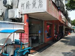 门面-阿隆煲店(秀仁苑店)