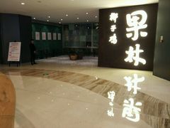 -百年果林椰子鸡(中洲店)