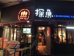 门面-探鱼·鲜青椒爽麻烤鱼(领展购物广场店)