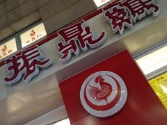 门面-振鼎鸡(福州路店)