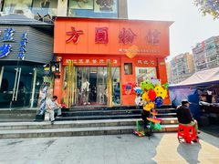 -方圆粉馆(铜仁店)