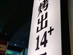 门面-喵探烤鱼·活鱼烤(北唐总店)