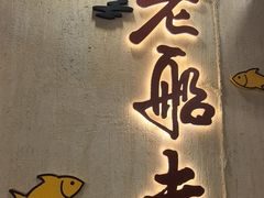 -老船夫石锅苗苗鱼·老字号(三道堰总店)