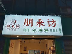 门面-全渔村小海鲜