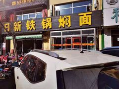 -日新铁锅焖面(坝上店)