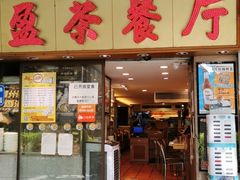 门面-永盈茶餐厅(中山四路店)