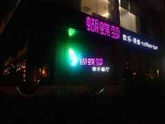 -蝴蝶汇音乐酒馆(罗湖店)