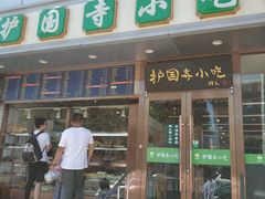 门面-聚德华天护国寺小吃(甜水园店)