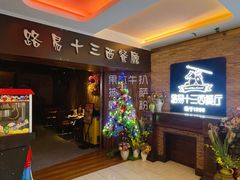 -路易十三西餐厅(西关新天地店)