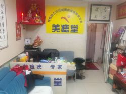 -北京美痣堂古方祛痣斑疣瘊