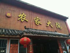 -鑫农家大院(余家头店)