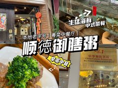 -御膳粥·牛乳粥底火锅·地道顺德菜(容桂店)