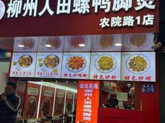 -柳州人田螺鸭脚煲(农院路1店)