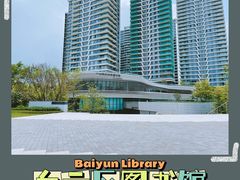 -广州市白云区图书馆