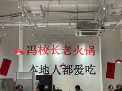-冯校长老火锅(中联广场店)