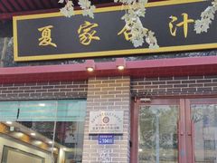-夏家合汁(天润花园小区店)