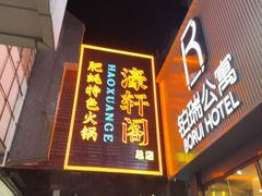 -濠轩阁特色生蚝火锅总店