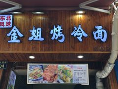 门面-金姐烤冷面(大沙泥街店)