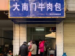 -大南门牛肉包子店