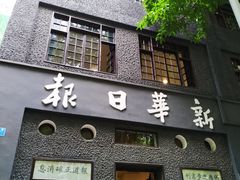 -新华日报营业部旧址
