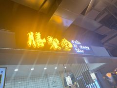 -膳梨堂(慈云寺远洋国际店)