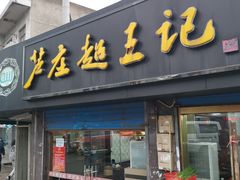 门面-芦庄超王记(中桥店)