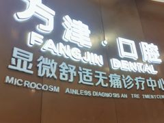 -方津口腔(旺墩路店)
