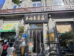 -吴裕泰茶庄(前门大街店)