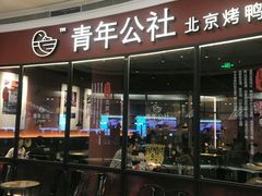 门面-青年公社烤鸭(蜀山万象汇店)