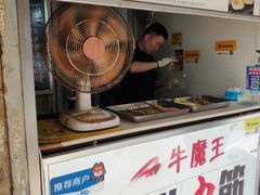 -牛魔王烤饼肉筋(文亭街店)