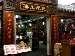 门面-海王老记