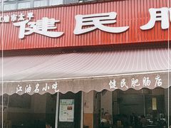 门面-健民肥肠(颐和家园店)