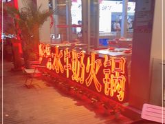 -生活如沸·顺德水牛奶火锅(大学路店)