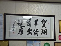-宝翔羊汤馆