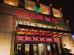 门面-豫满楼(正光路店)