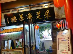 -采芝斋评弹茶馆(观前街店)