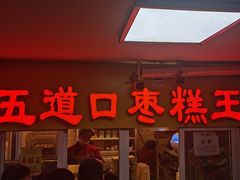 门面-五道口枣糕王(成府路店)