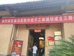 门面-温汤发糕(温汤店)