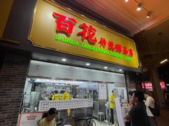 -百花传统甜品店(原址店)