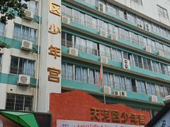 -广州市天河区少年宫