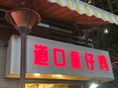 -道口童仔鸡(友谊街店)