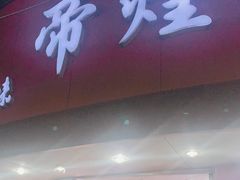 门面-帝煌烤卤(羊子街店)