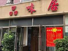 门面-品味居·首店·大连鲜活海鲜大连菜(东港店)