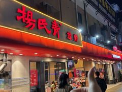 -杨氏青龙虾·羊蝎子(托乐嘉店)