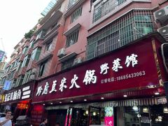 -黔府豆米火锅野菜馆(南马店)