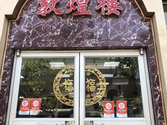 门面-伊祥·敦煌楼