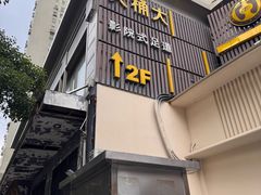 -大桶大足浴(静安店)