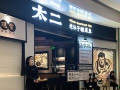-太二酸菜鱼(沈阳万象城店)
