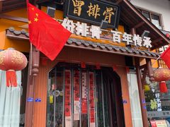 -曾排骨·传家菜(新繁店)