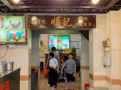 门面-顺记冰室(宝华路店)